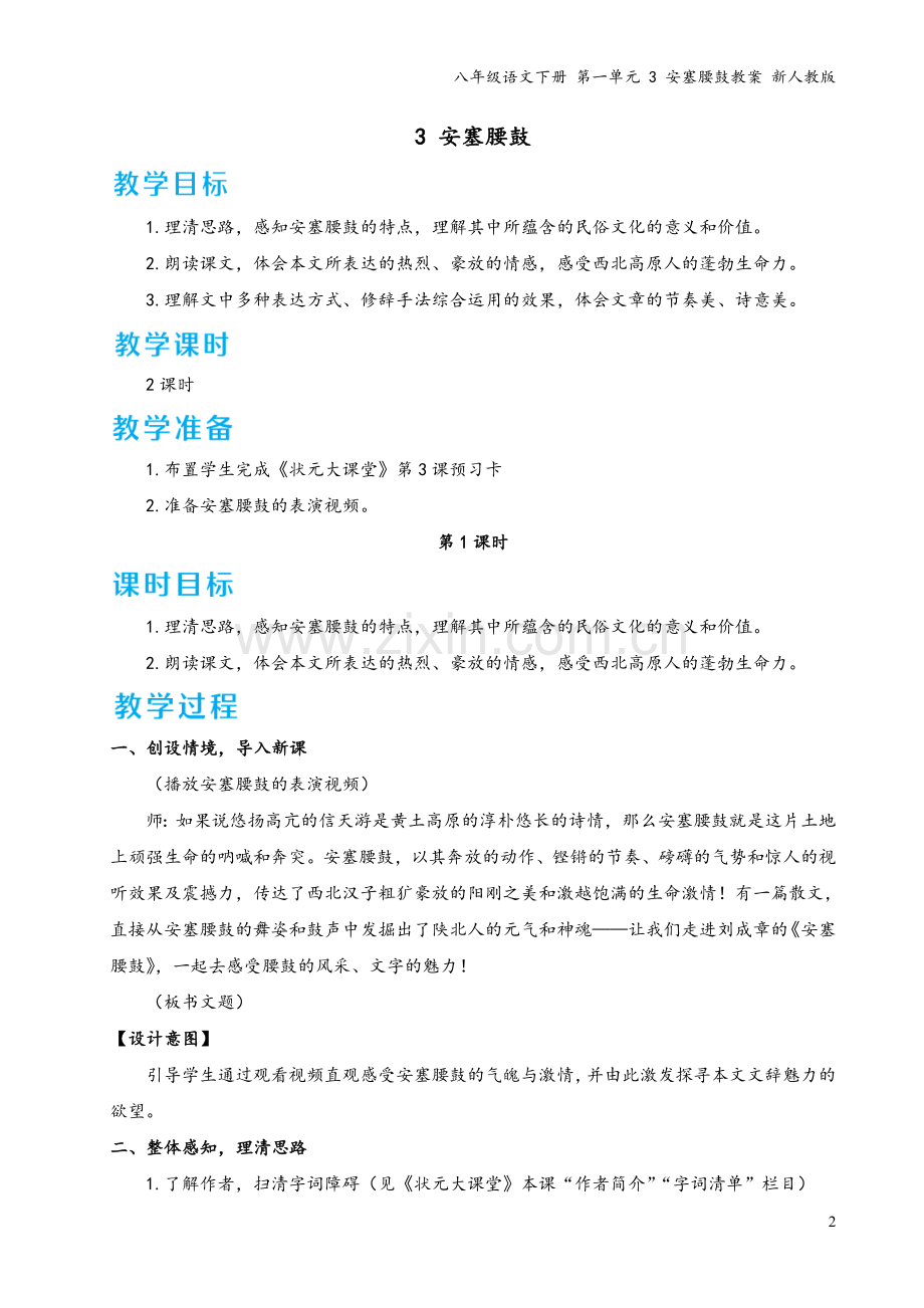 八年级语文下册-第一单元-3-安塞腰鼓教案-新人教版.doc_第2页