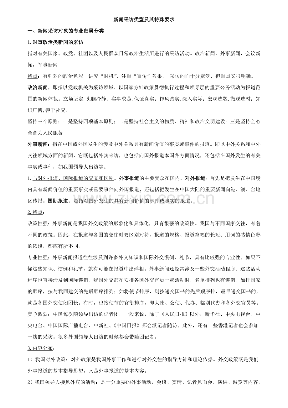 新闻采访类型及其特殊要求.doc_第1页