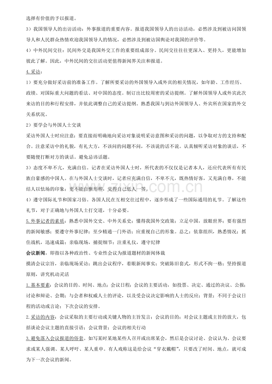 新闻采访类型及其特殊要求.doc_第2页