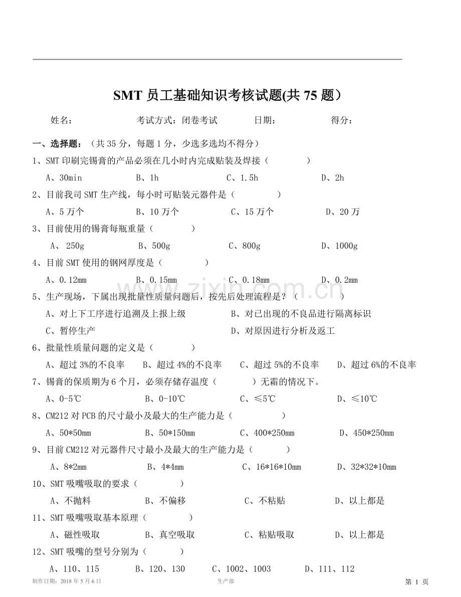 SMT员工基础知识考核试题(共75题含答案)20180506.doc_第1页