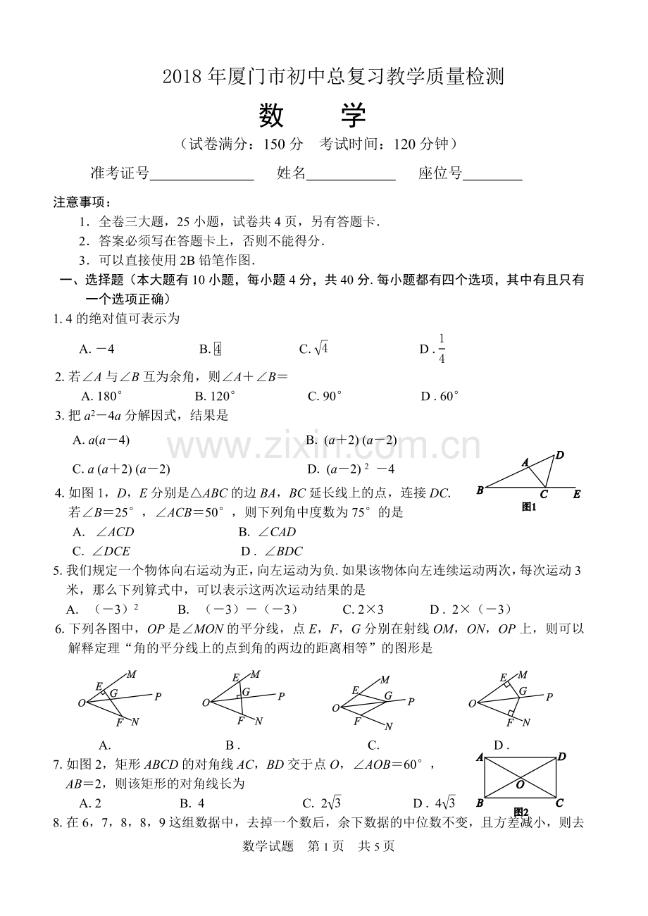 2018年厦门市初中总复习教学质量检测(数学)试题.doc_第1页
