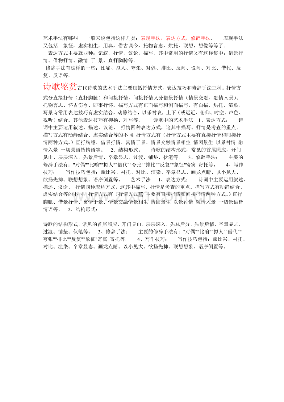 艺术手法有哪些一般来说包括这样几类.doc_第1页