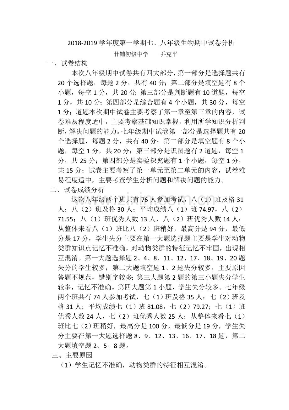 2018-2019八年级生物月考试卷分析.doc_第1页