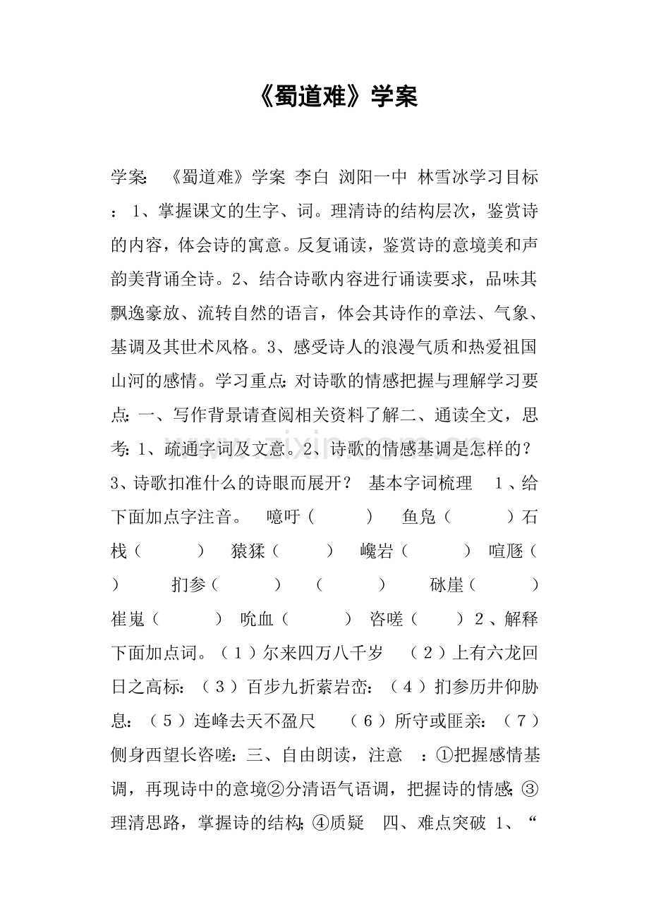 《蜀道难》学案.doc_第1页