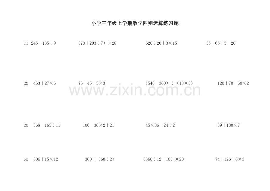 精编新冀教版小学数学三年级上册计算题.doc_第1页