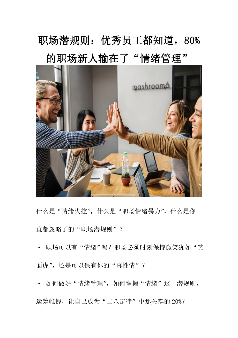职场潜规则：优秀员工都知道-80%的职场新人输在了“情绪管理”.doc_第1页