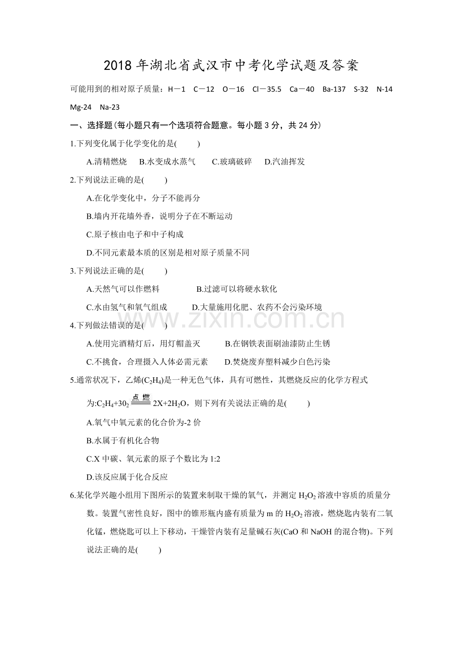 2018年湖北省武汉市中考化学试题及答案.doc_第1页