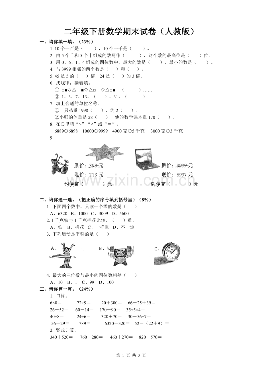 二年级下册数学期末试卷(人教版).doc_第1页
