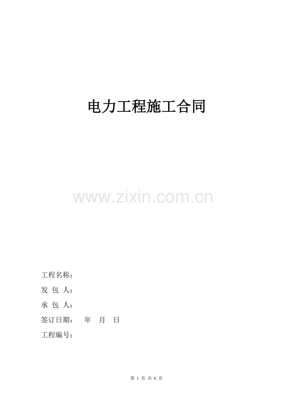 1000KVA增容电力工程施工合同.doc_第1页