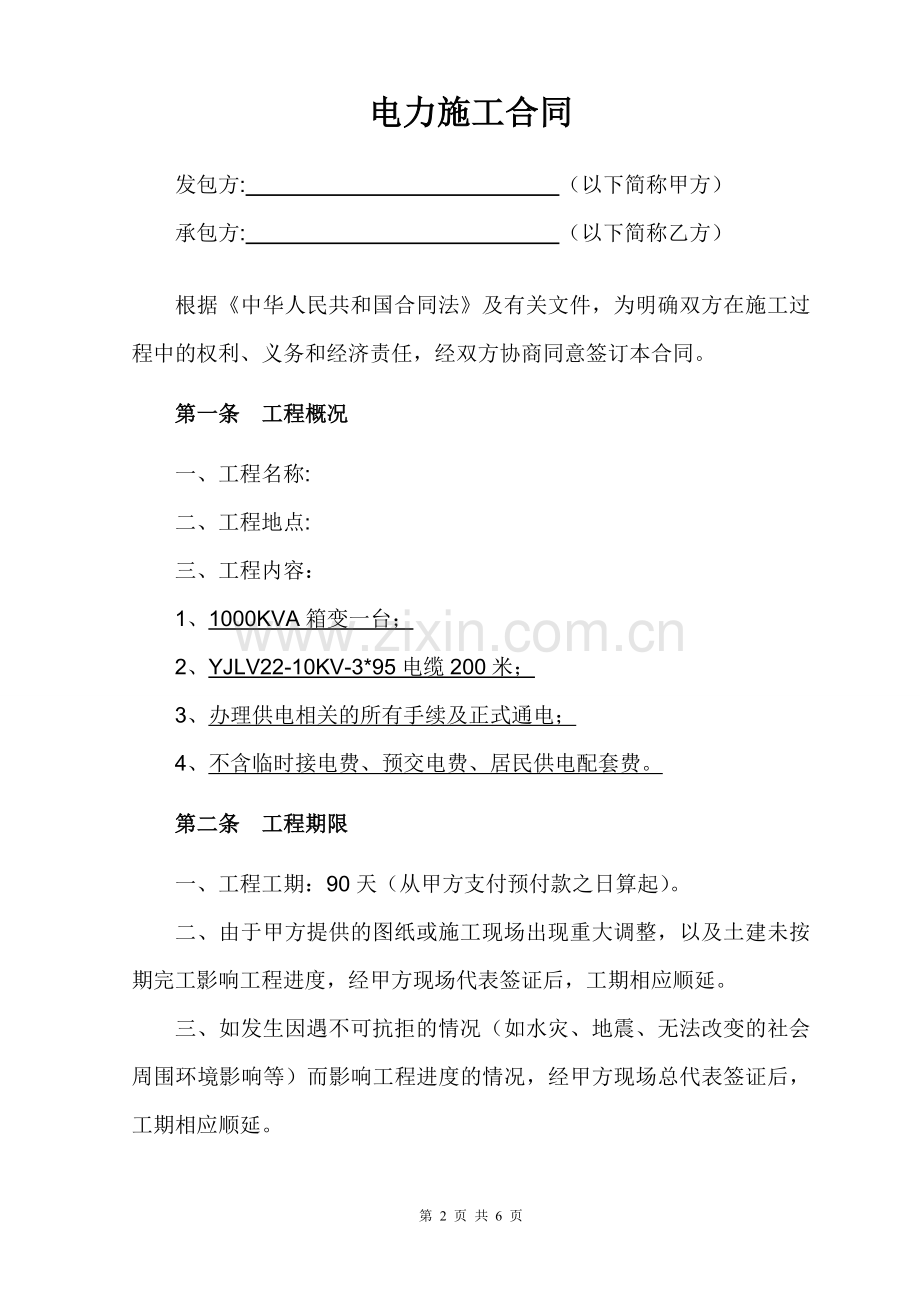 1000KVA增容电力工程施工合同.doc_第2页
