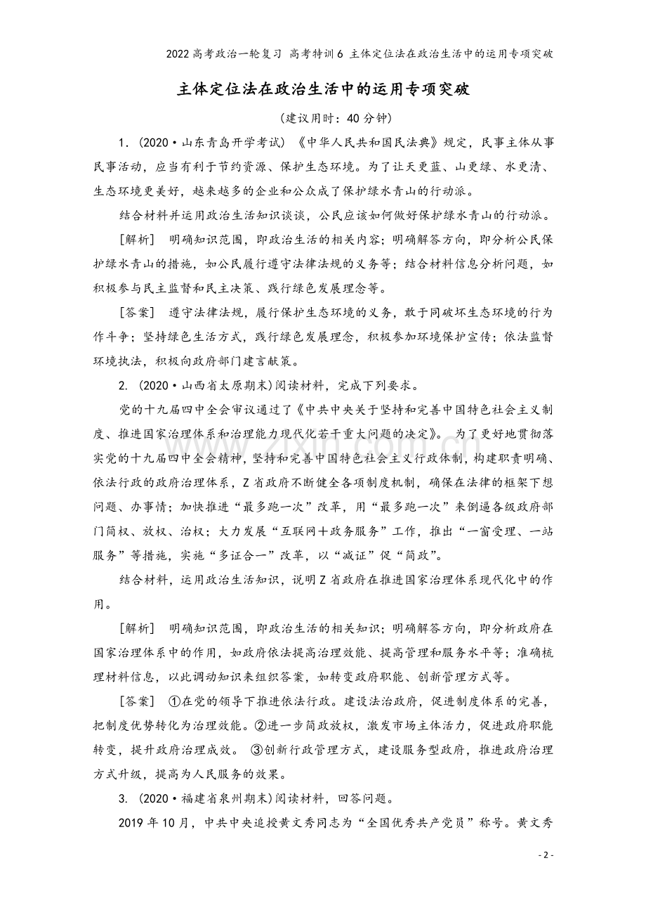 2022高考政治一轮复习-高考特训6-主体定位法在政治生活中的运用专项突破.doc_第2页
