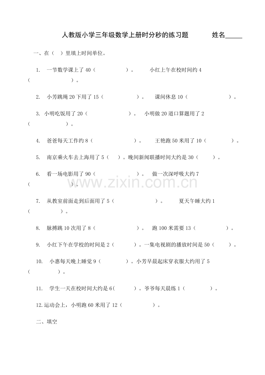 人教版小学三年级数学上册时分秒的练习题.doc_第1页