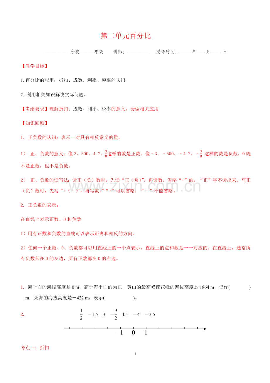 人教版六年级下册数学第二单元百分比复习讲义.doc_第1页