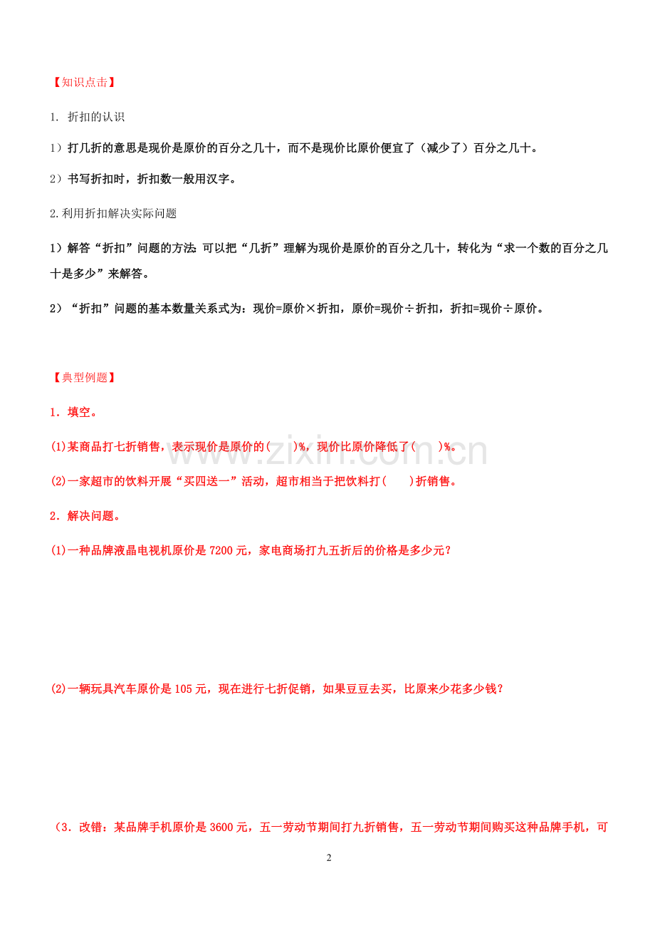 人教版六年级下册数学第二单元百分比复习讲义.doc_第2页