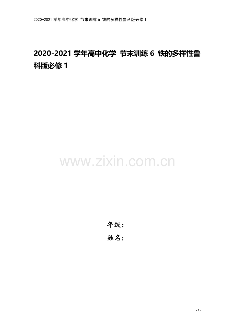 2020-2021学年高中化学-节末训练6-铁的多样性鲁科版必修1.doc_第1页