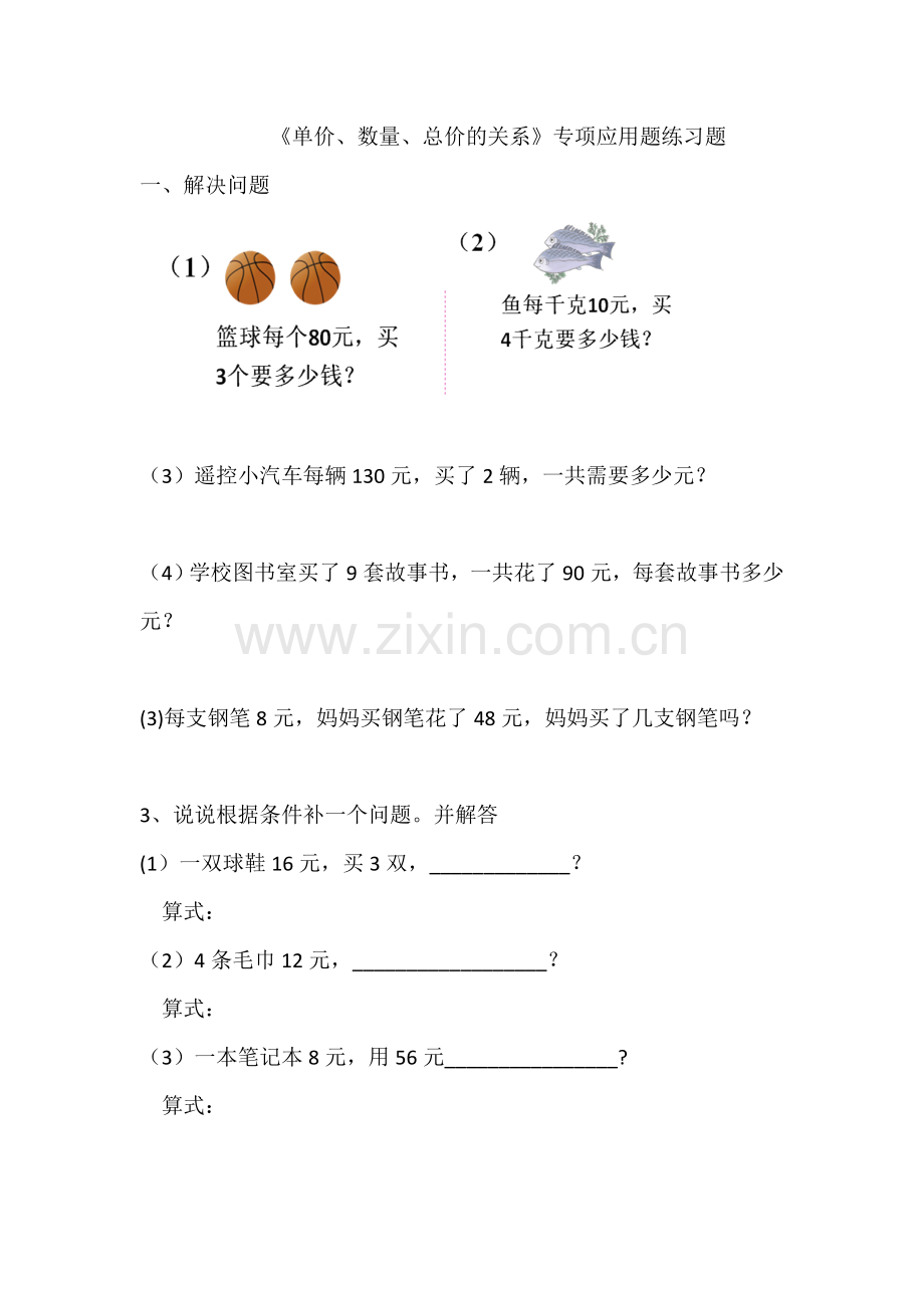 四年级数学上册单价数量和总价学案练习.doc_第1页