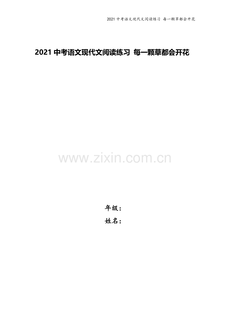 2021中考语文现代文阅读练习-每一颗草都会开花.docx_第1页