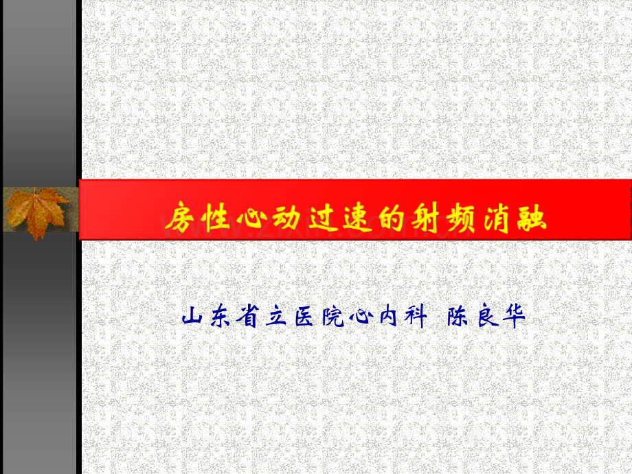 房性心动过速的射频消融.ppt_第1页