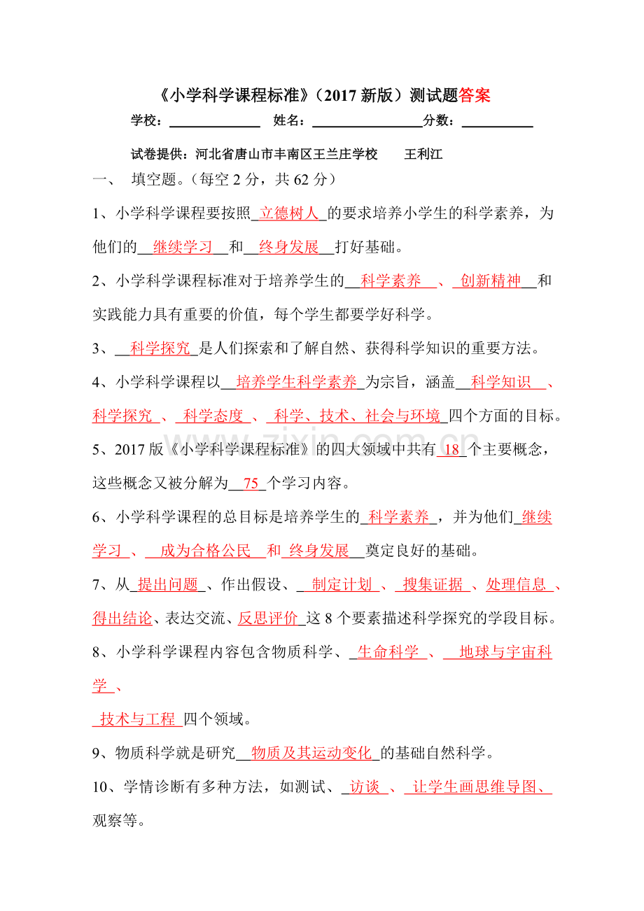 《小学科学课程标准》(2017新版)测试题答案.doc_第1页