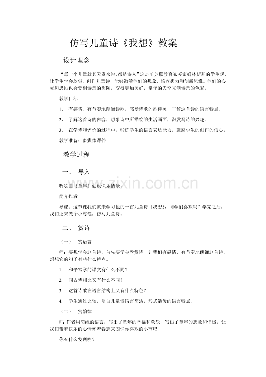 仿写儿童诗《我想》教案.doc_第1页