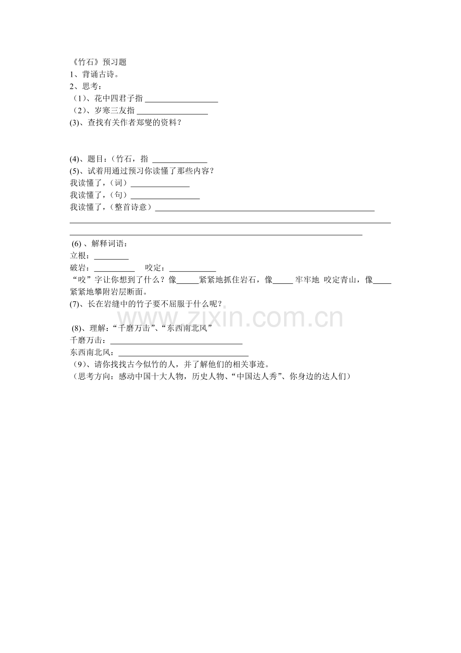 竹石学案练习题.doc_第1页