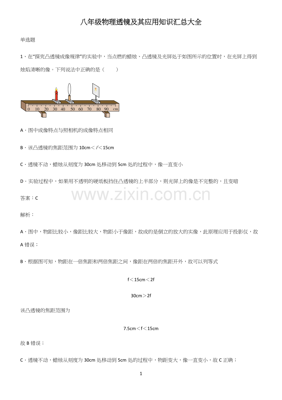 八年级物理透镜及其应用知识汇总大全.docx_第1页