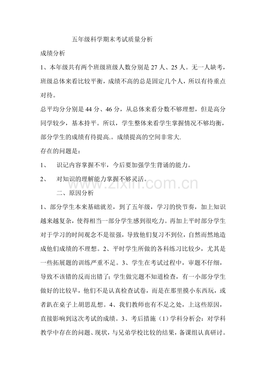 五年级科学期末考试质量分析.doc_第1页