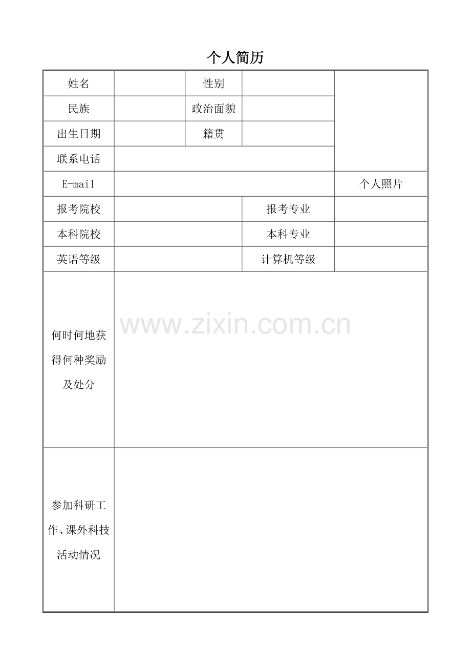 研究生复试个人简历模板(2).doc_第1页