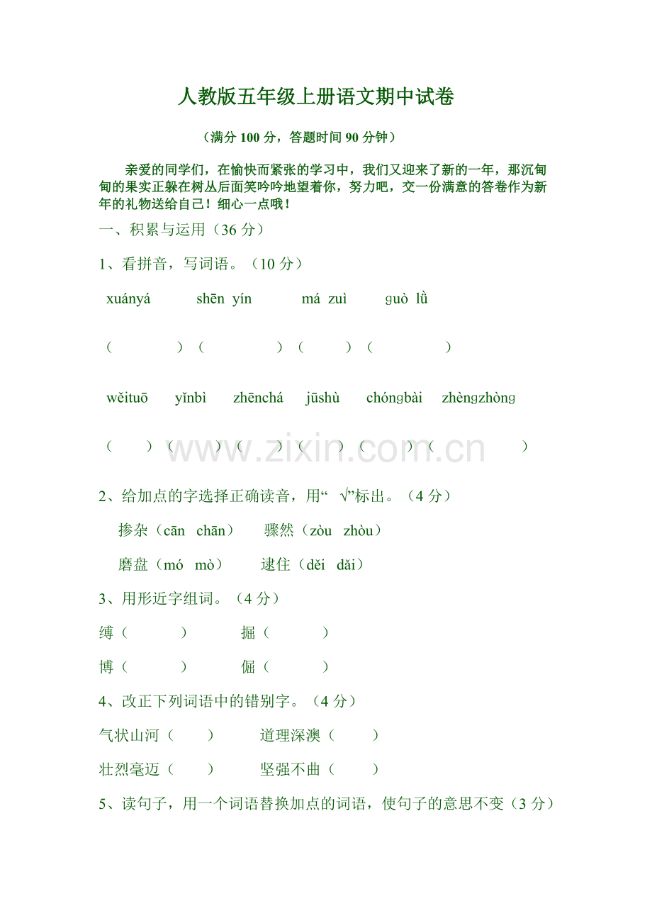 人教新课标语文五年级上学期期中测试卷4--(2).doc_第1页