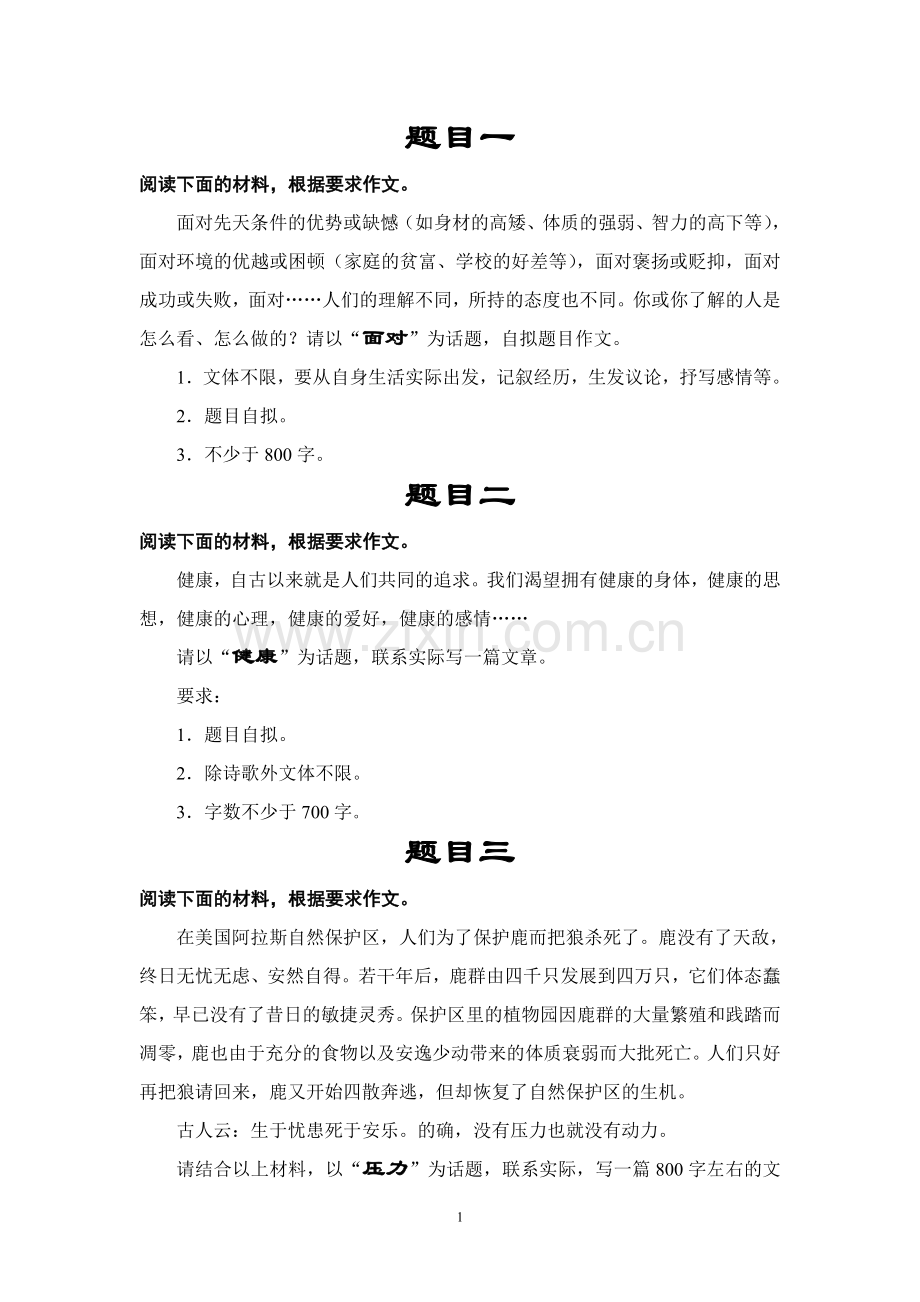 中职学校文化课语文作文试题库.doc_第1页