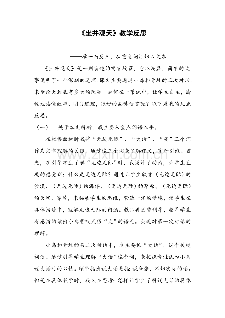 部编版小学语文二年级上册-《坐井观天》教学反思.doc_第1页