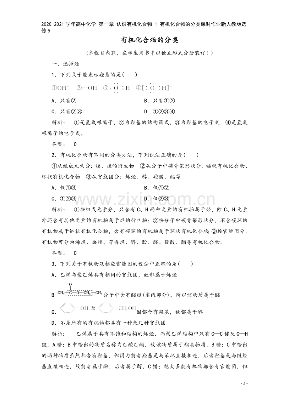 2020-2021学年高中化学-第一章-认识有机化合物-1-有机化合物的分类课时作业新人教版选修5.doc_第2页