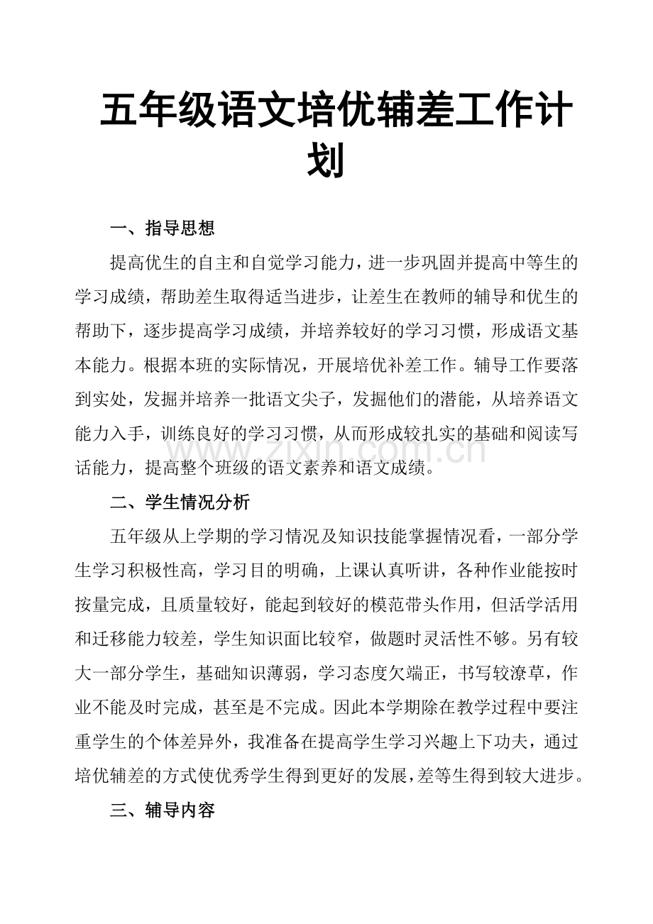 五年级语文培优辅差工作计划.doc_第1页