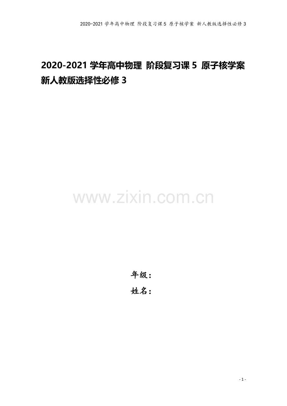 2020-2021学年高中物理-阶段复习课5-原子核学案-新人教版选择性必修3.doc_第1页