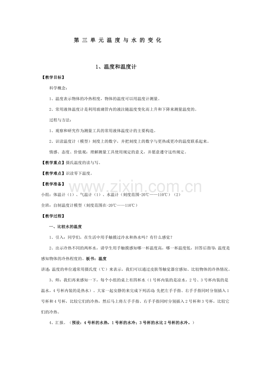 第三单元温度与水的变化.doc_第1页