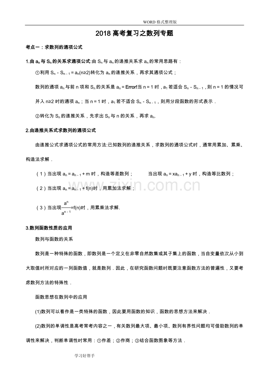 2018年高考复习之数列专题知识点归纳.doc_第1页