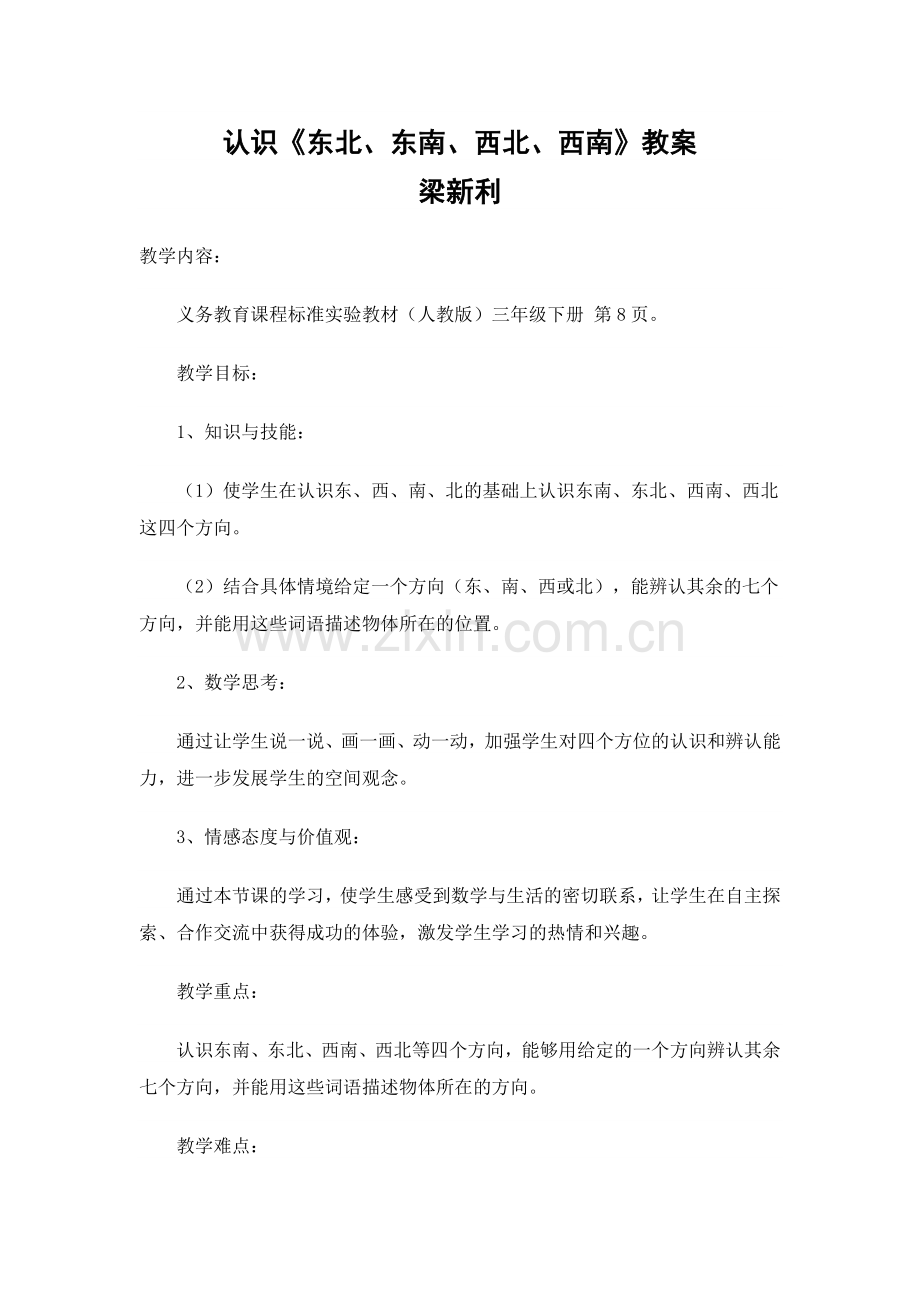 《认识东南、东北、西南、西北》教案.doc_第1页