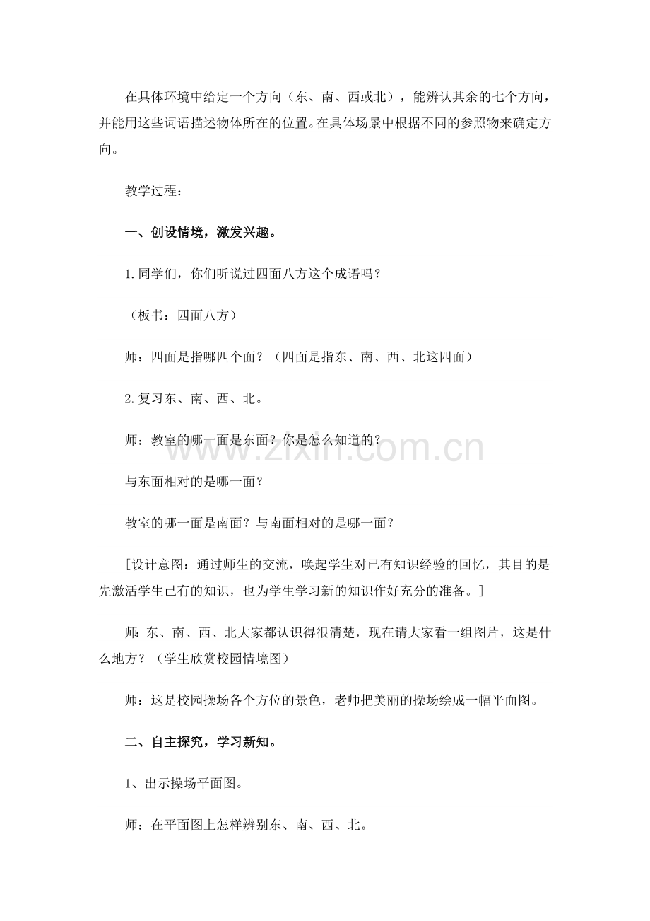 《认识东南、东北、西南、西北》教案.doc_第2页