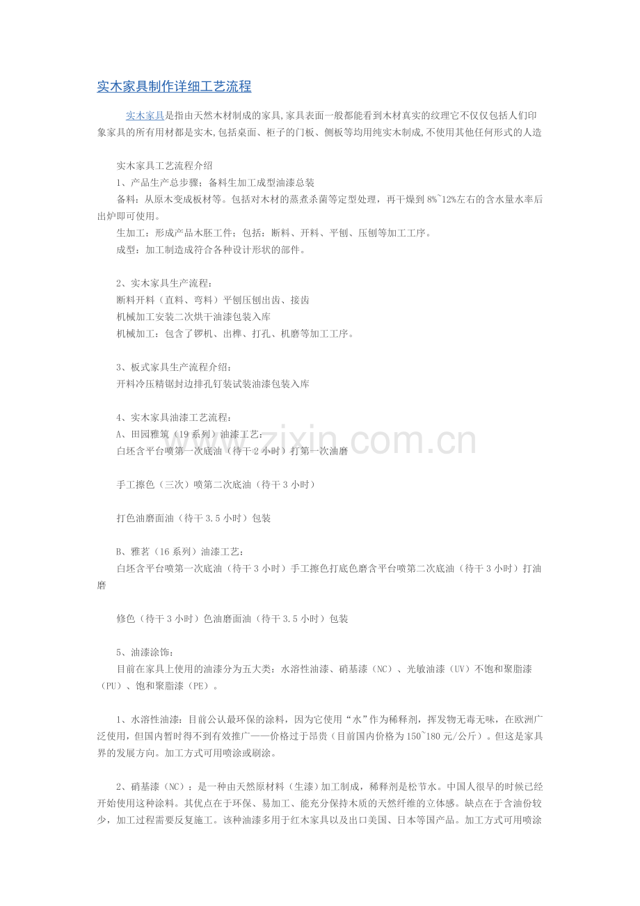 实木家具制作详细工艺流程.doc_第1页