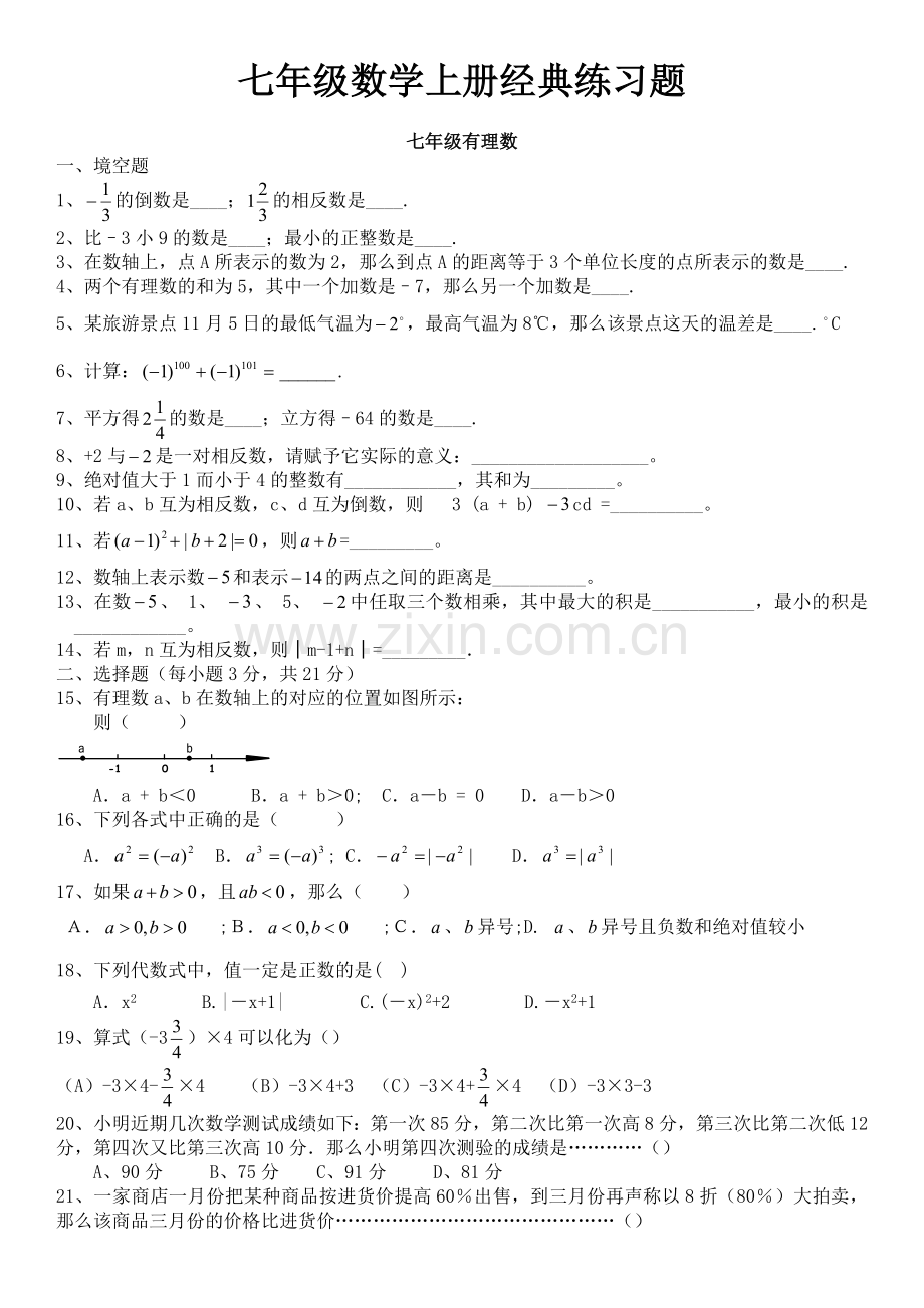 人教版初一数学七年级数学上册经典总复习练习题打印版.doc_第1页