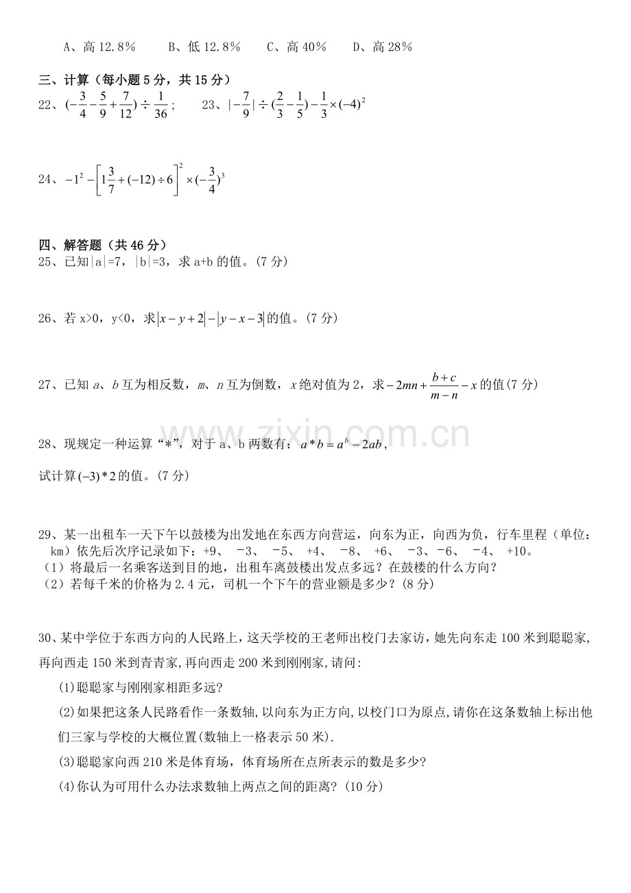 人教版初一数学七年级数学上册经典总复习练习题打印版.doc_第2页