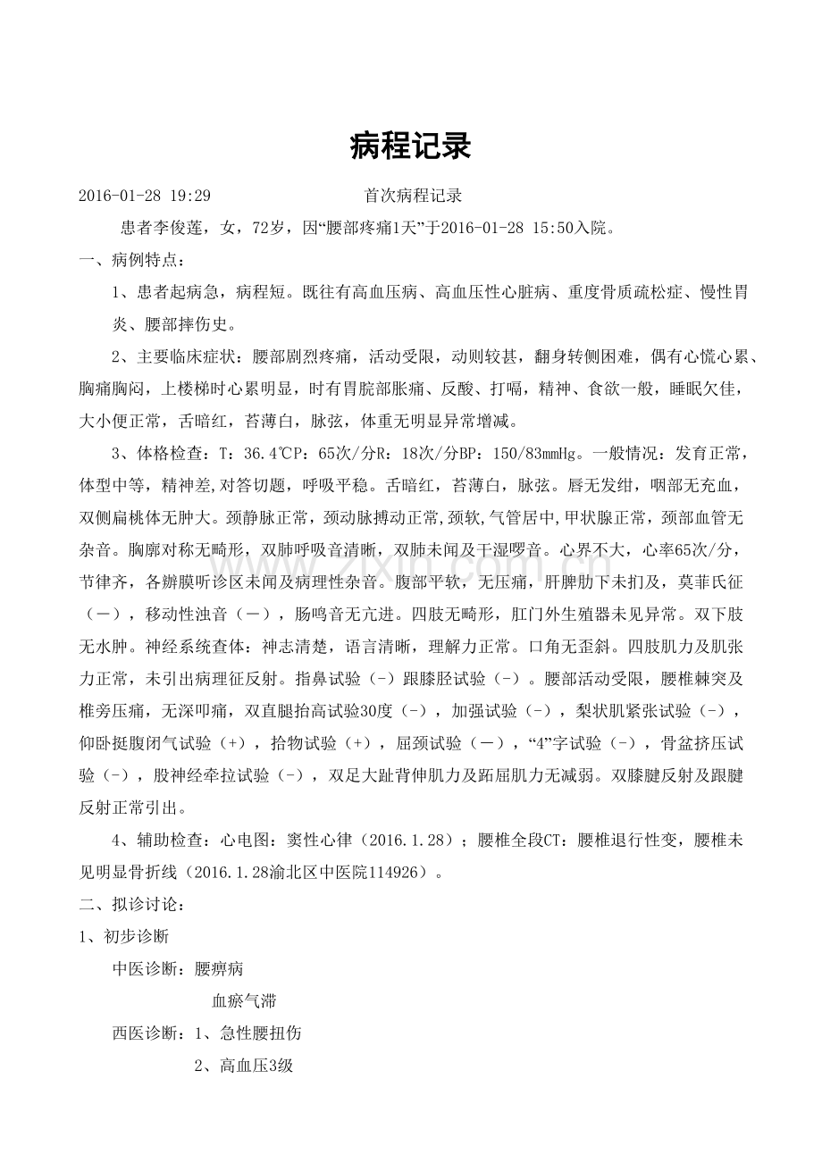急性腰扭伤首程.doc_第1页