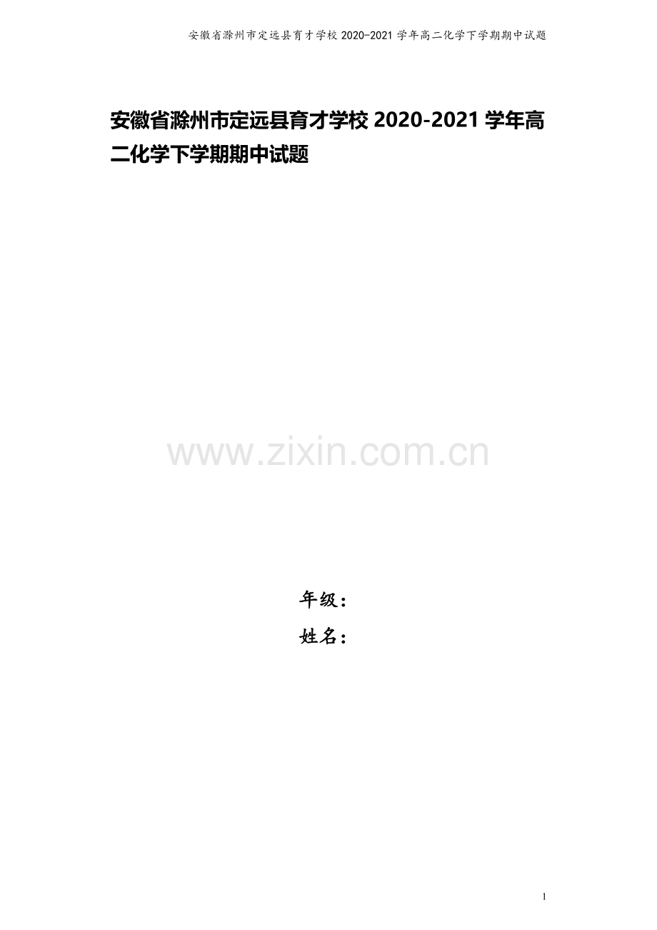 安徽省滁州市定远县育才学校2020-2021学年高二化学下学期期中试题.doc_第1页