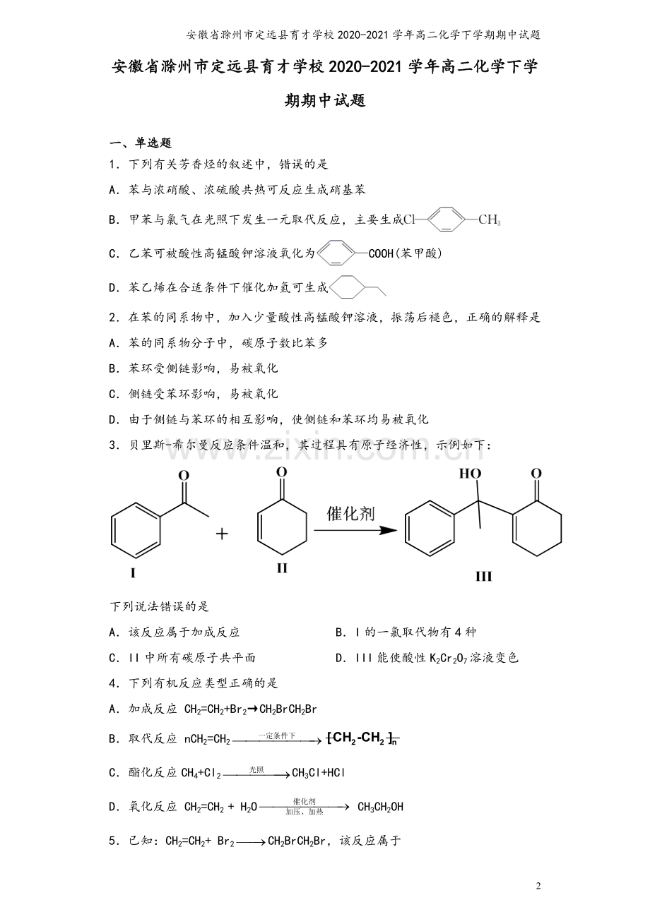 安徽省滁州市定远县育才学校2020-2021学年高二化学下学期期中试题.doc_第2页