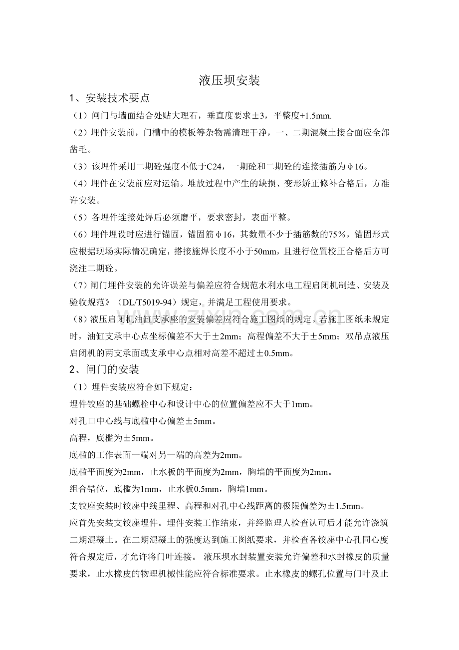 液压坝安装.doc_第1页
