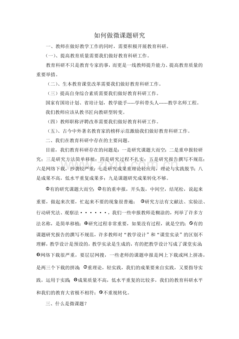 如何做微课题研究.doc_第1页