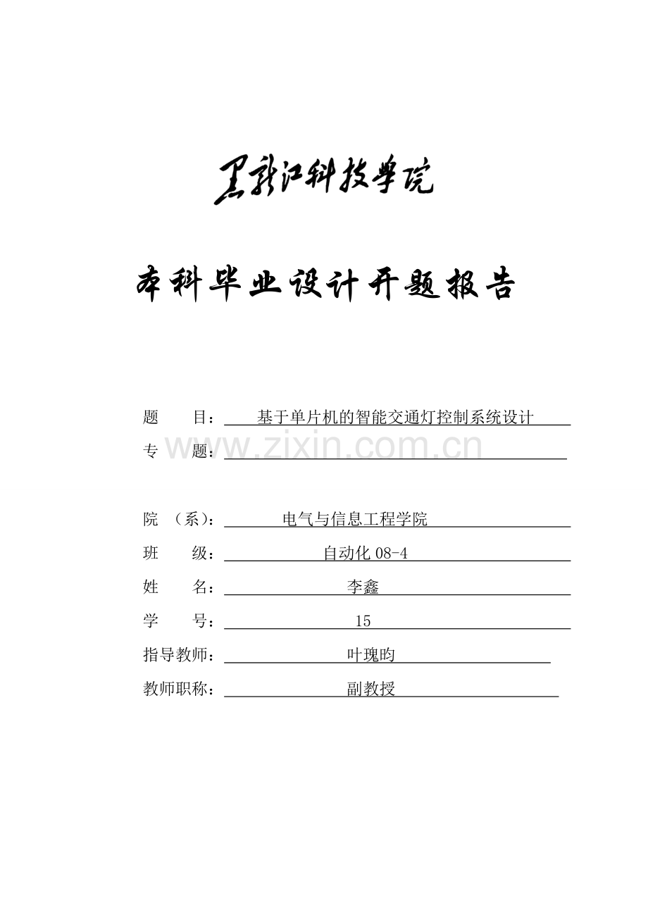 智能交通灯控制系统开题报告.doc_第1页