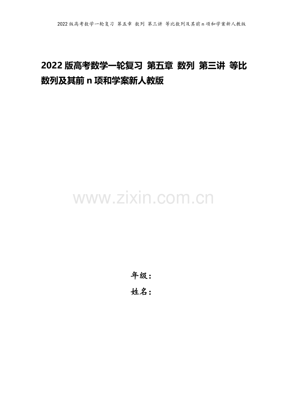 2022版高考数学一轮复习-第五章-数列-第三讲-等比数列及其前n项和学案新人教版.doc_第1页