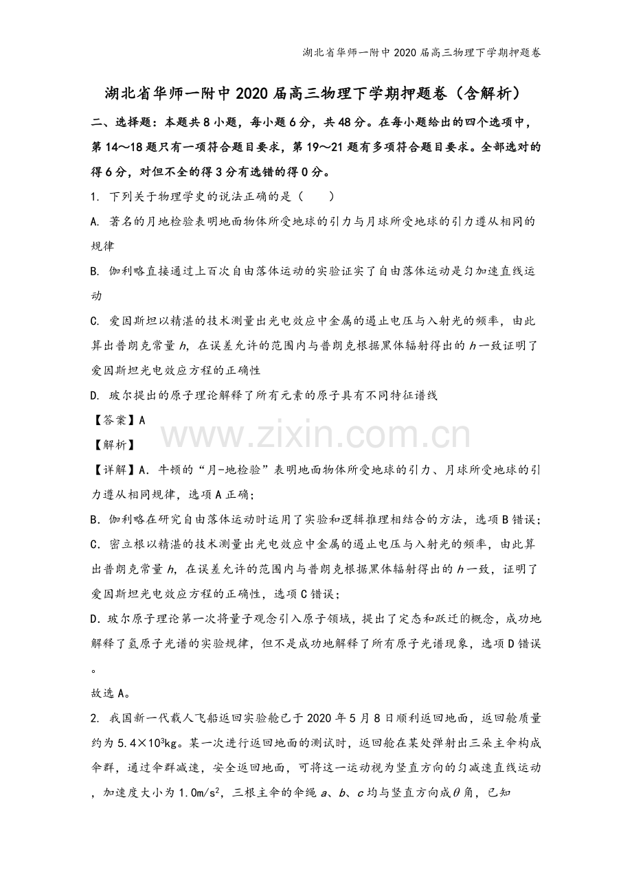 湖北省华师一附中2020届高三物理下学期押题卷.doc_第2页