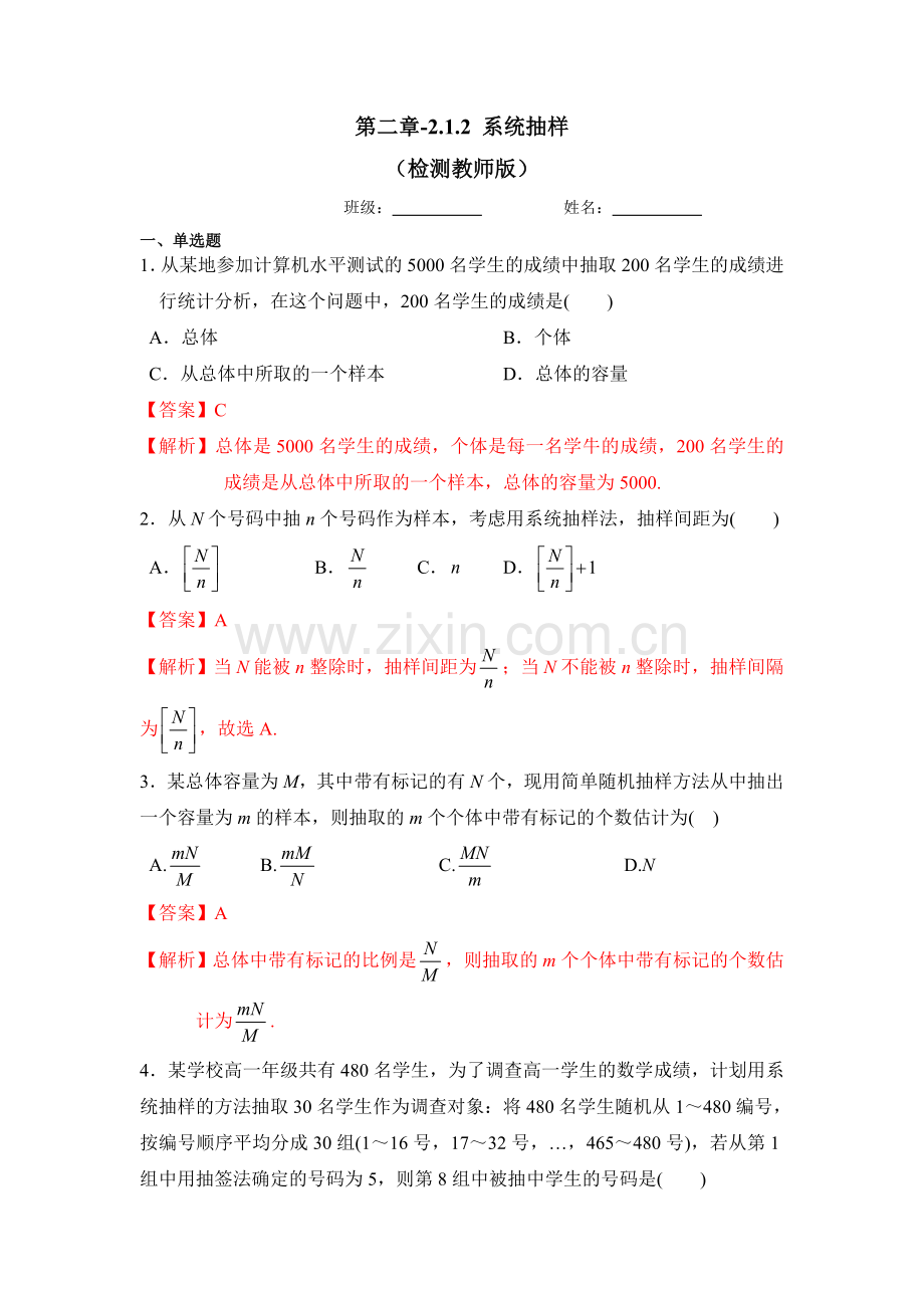 人教A版高中数学必修三2.1.2系统抽样测试(教师版).doc_第1页